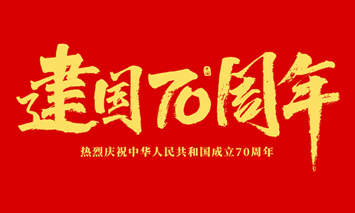 熱烈慶祝中華人民共和國成立70周年！