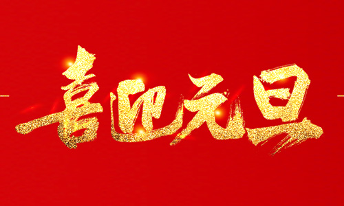 浙江天田鋸業(yè)有限公司祝大家2020年元旦快樂！